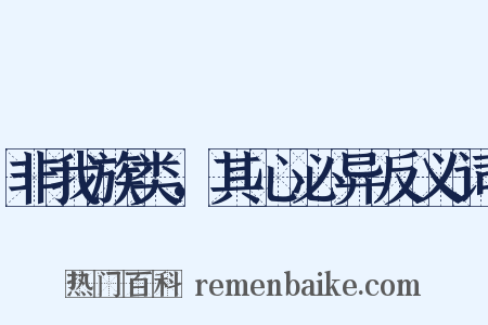 非我族类，其心必异反义词是什么意思的图片